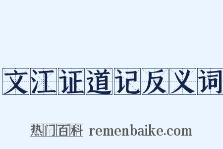 文江证道记反义词是什么意思的图片